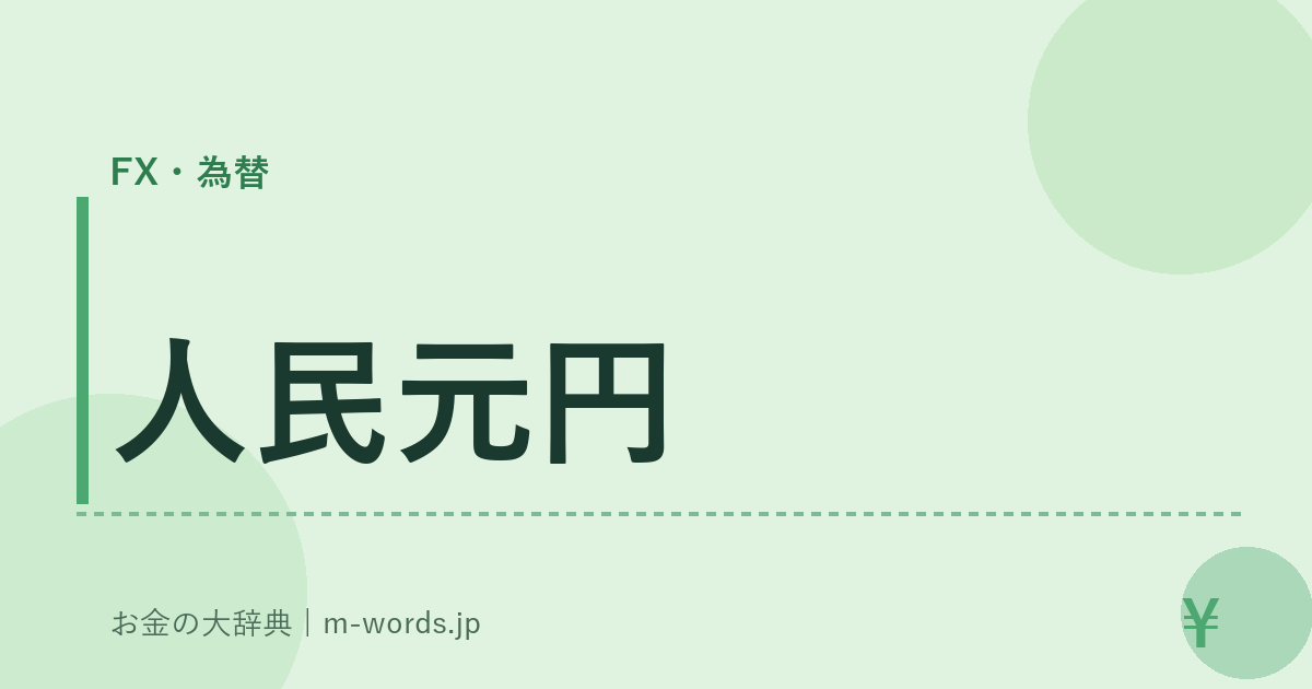 人民元円｜FX・為替｜お金の大辞典