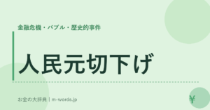 人民元切下げ