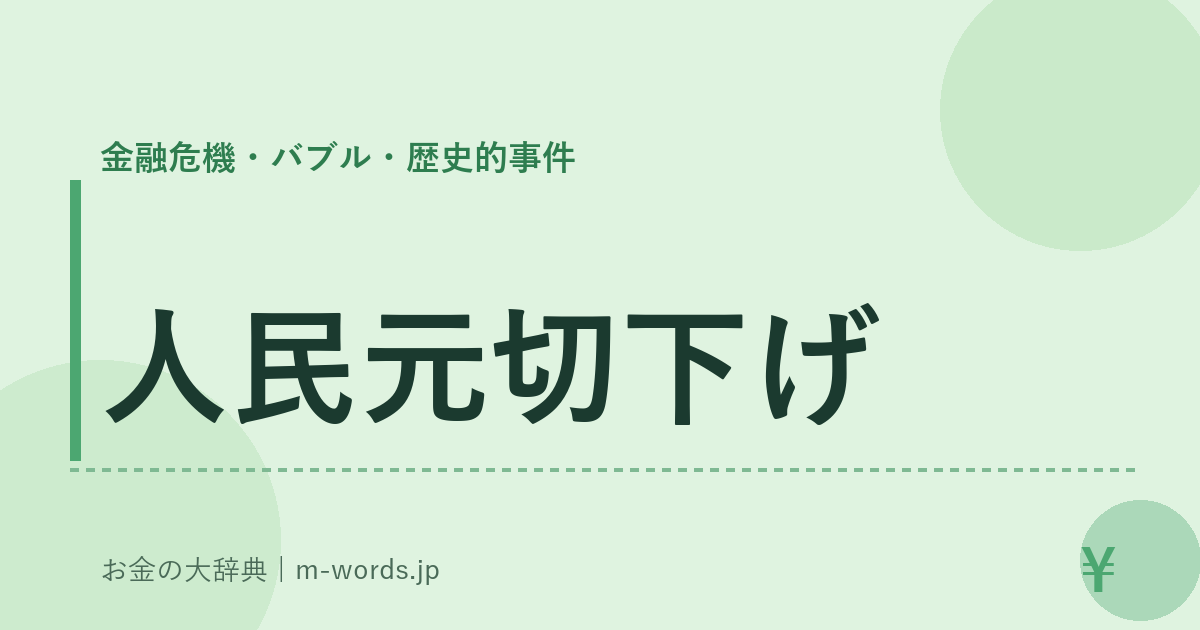 人民元切下げ｜金融危機・バブル・歴史的事件｜お金の大辞典