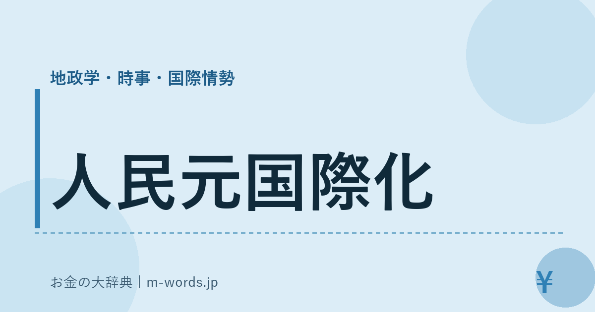 人民元国際化｜地政学・時事・国際情勢｜お金の大辞典