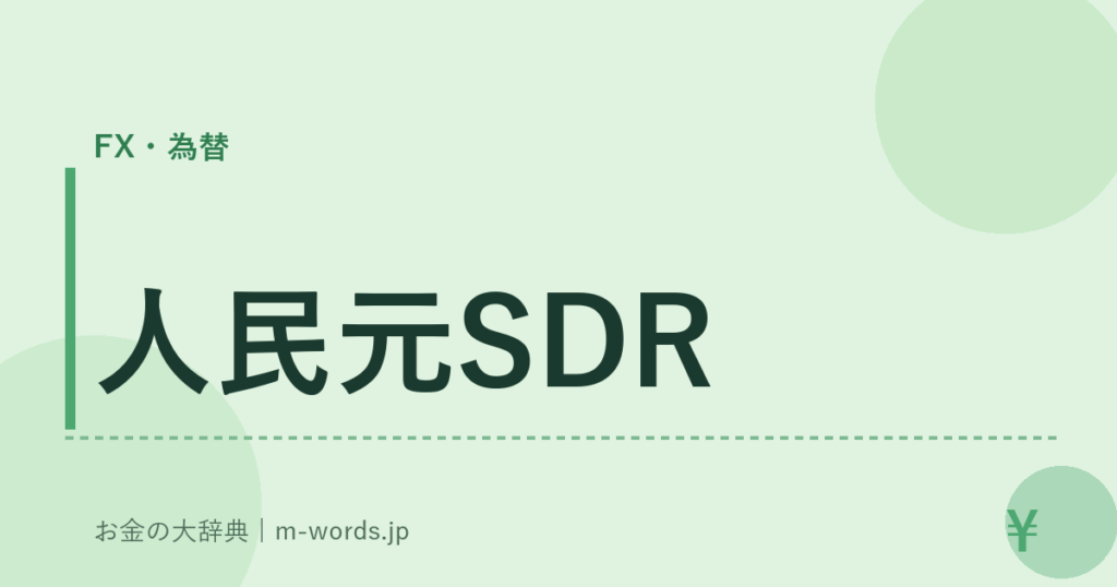 人民元SDR｜FX・為替｜お金の大辞典