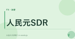 人民元SDR