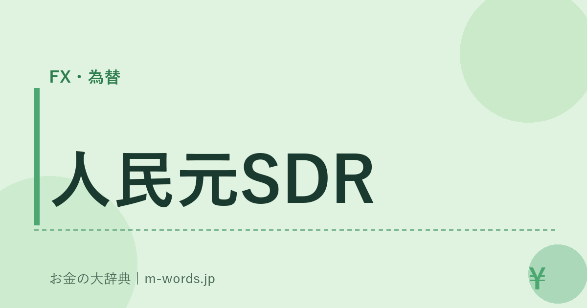 人民元SDR｜FX・為替｜お金の大辞典