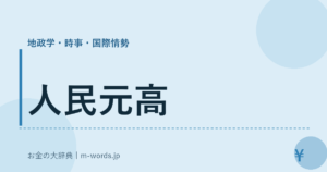 人民元高｜地政学・時事・国際情勢｜お金の大辞典