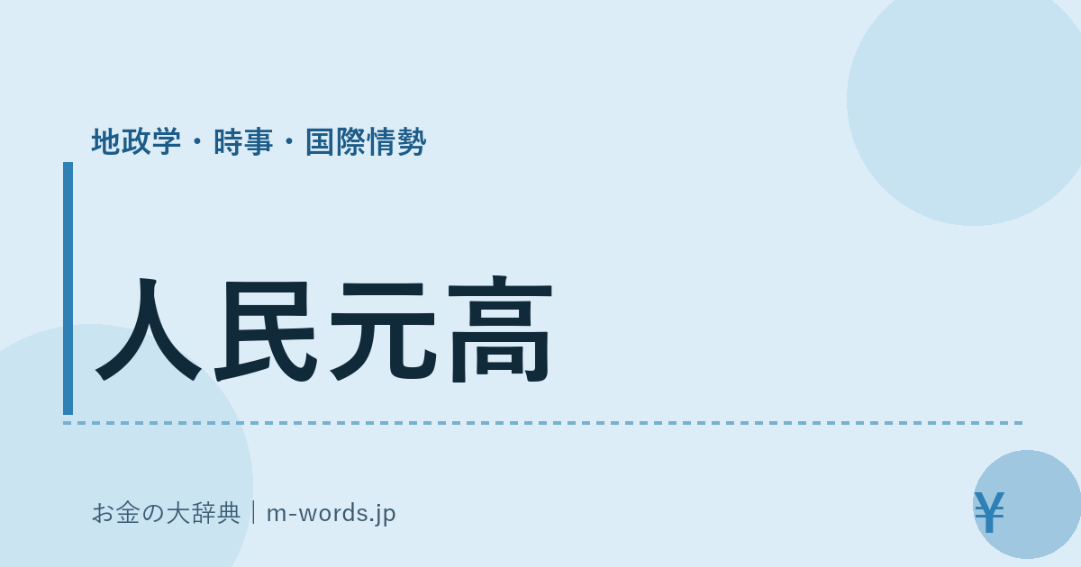 人民元高｜地政学・時事・国際情勢｜お金の大辞典