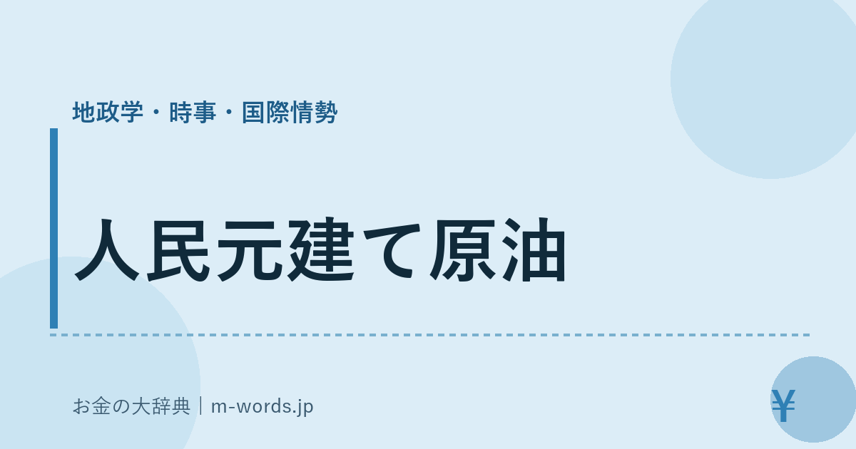 人民元建て原油｜地政学・時事・国際情勢｜お金の大辞典