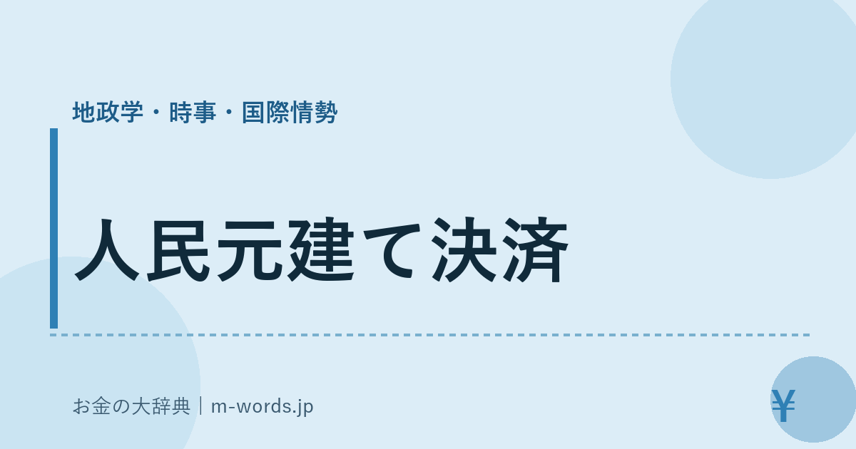 人民元建て決済｜地政学・時事・国際情勢｜お金の大辞典