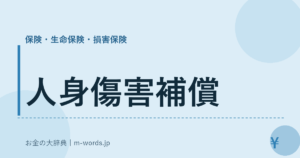 人身傷害補償