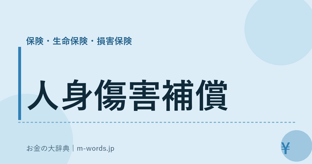 人身傷害補償｜保険・生命保険・損害保険｜お金の大辞典
