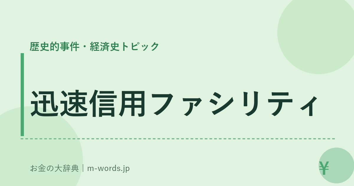 迅速信用ファシリティ｜歴史的事件・経済史トピック｜お金の大辞典