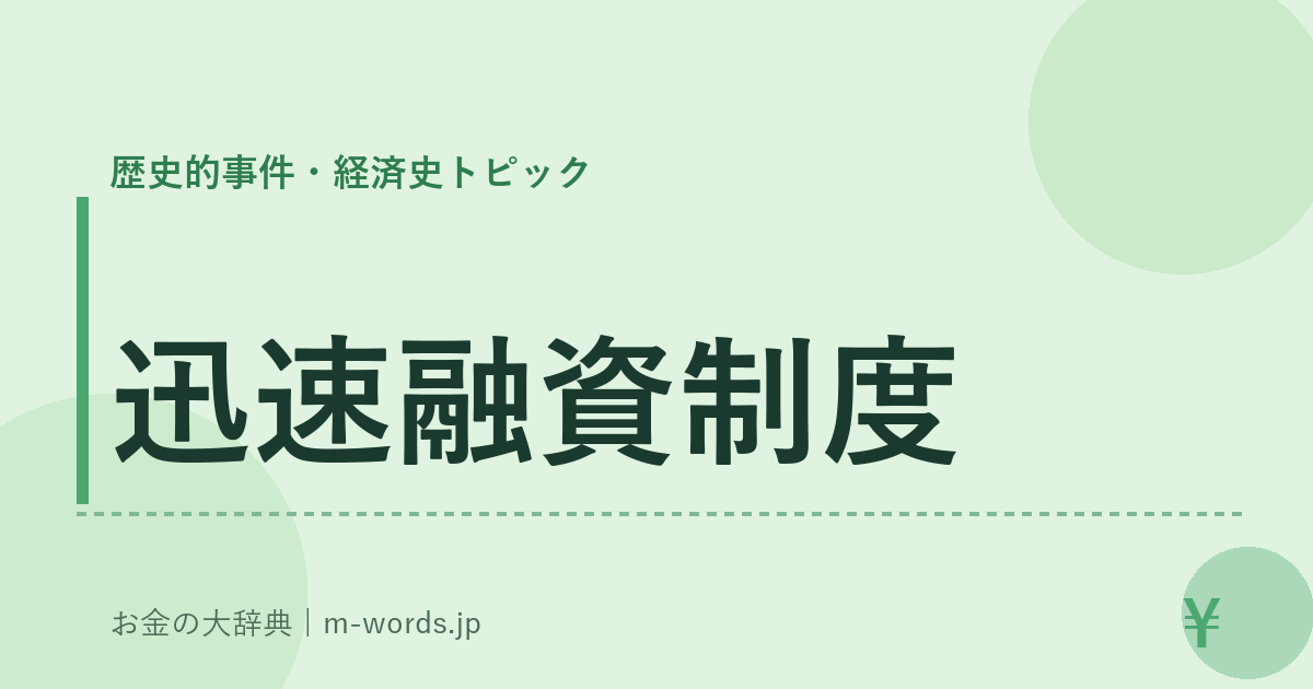 迅速融資制度｜歴史的事件・経済史トピック｜お金の大辞典