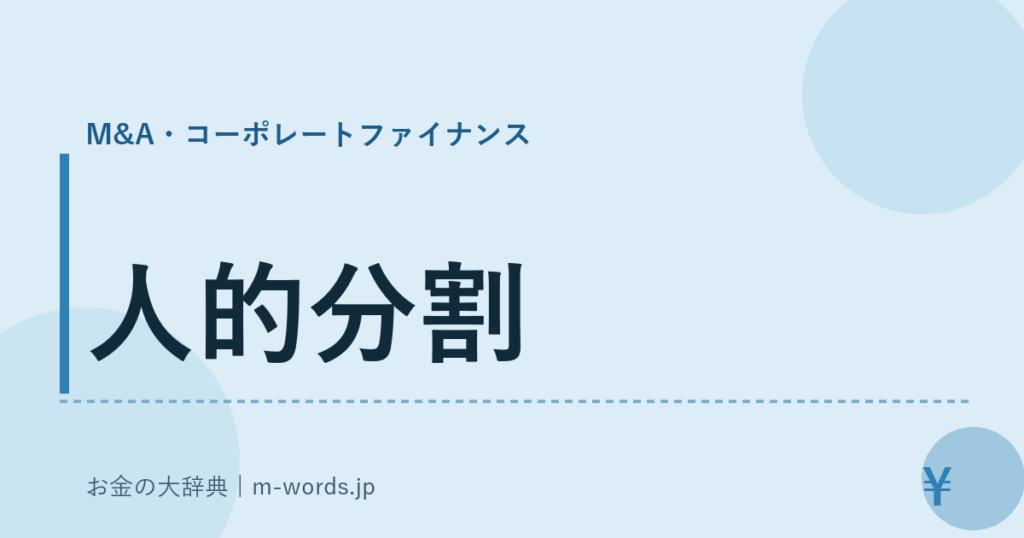 人的分割｜M&A・コーポレートファイナンス｜お金の大辞典