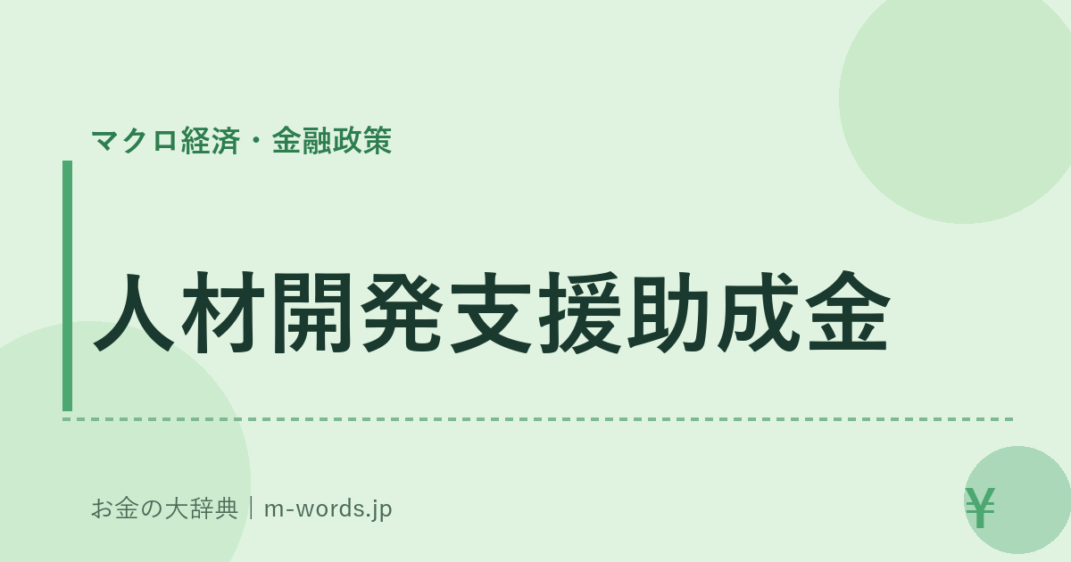 人材開発支援助成金｜マクロ経済・金融政策｜お金の大辞典