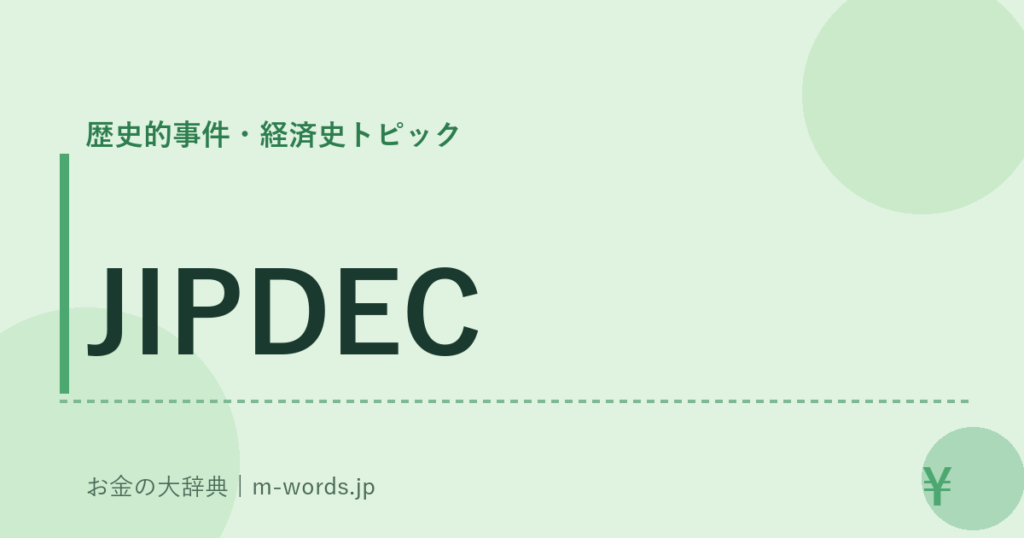 JIPDEC｜歴史的事件・経済史トピック｜お金の大辞典