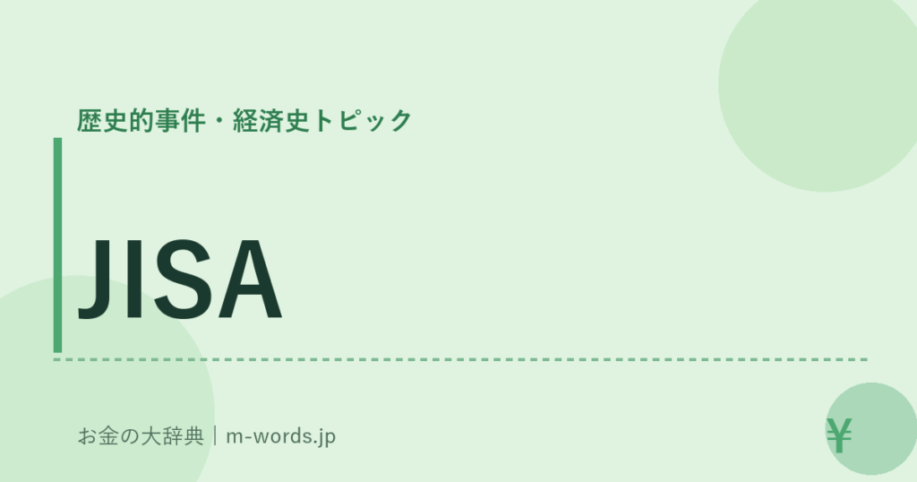 JISA｜歴史的事件・経済史トピック｜お金の大辞典