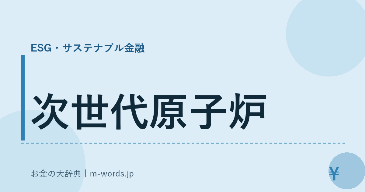 次世代原子炉｜ESG・サステナブル金融｜お金の大辞典