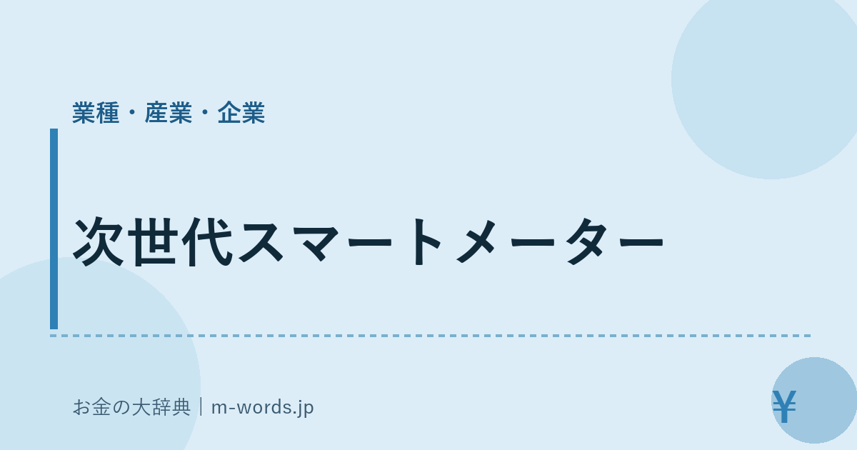次世代スマートメーター｜業種・産業・企業｜お金の大辞典