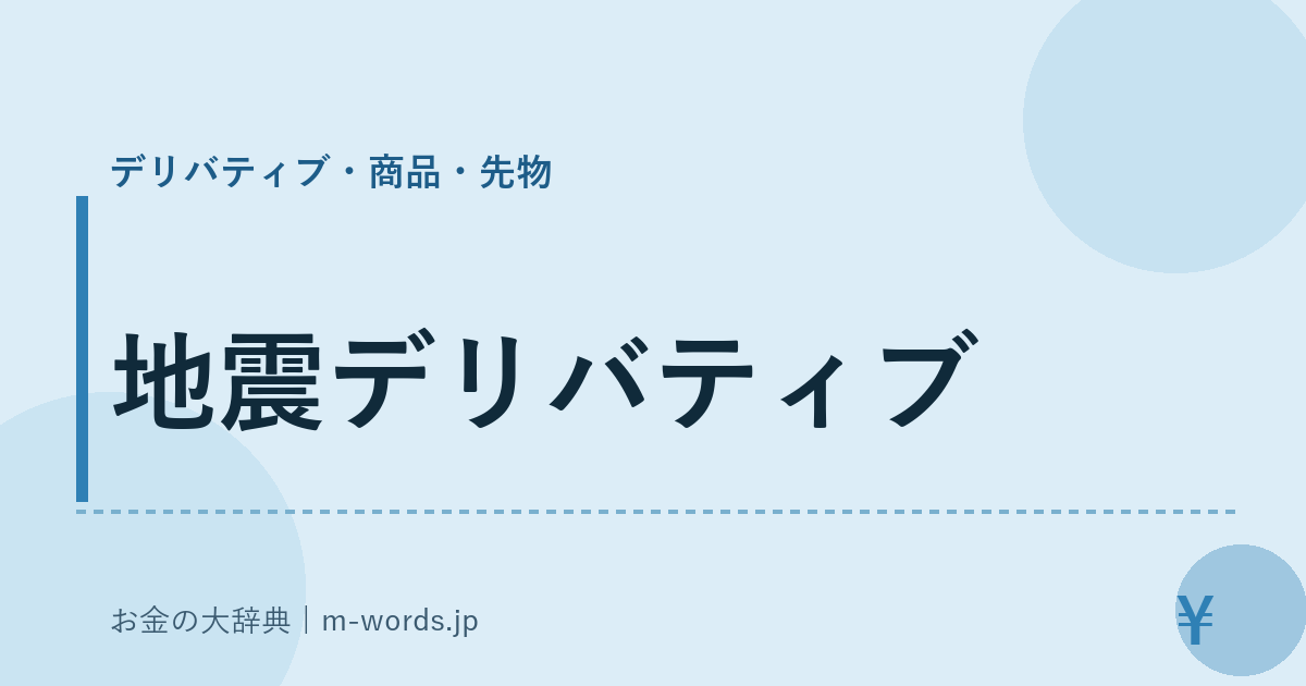 地震デリバティブ｜デリバティブ・商品・先物｜お金の大辞典