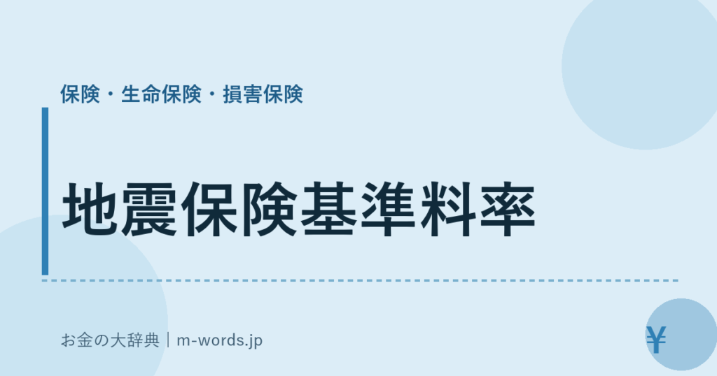 地震保険基準料率｜保険・生命保険・損害保険｜お金の大辞典