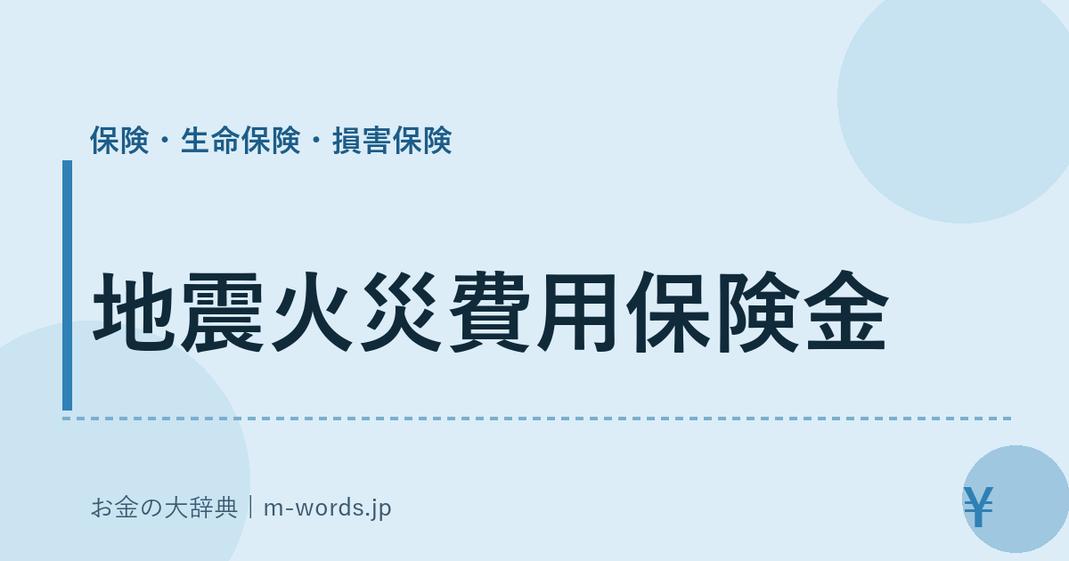 地震火災費用保険金｜保険・生命保険・損害保険｜お金の大辞典
