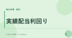 実績配当利回り