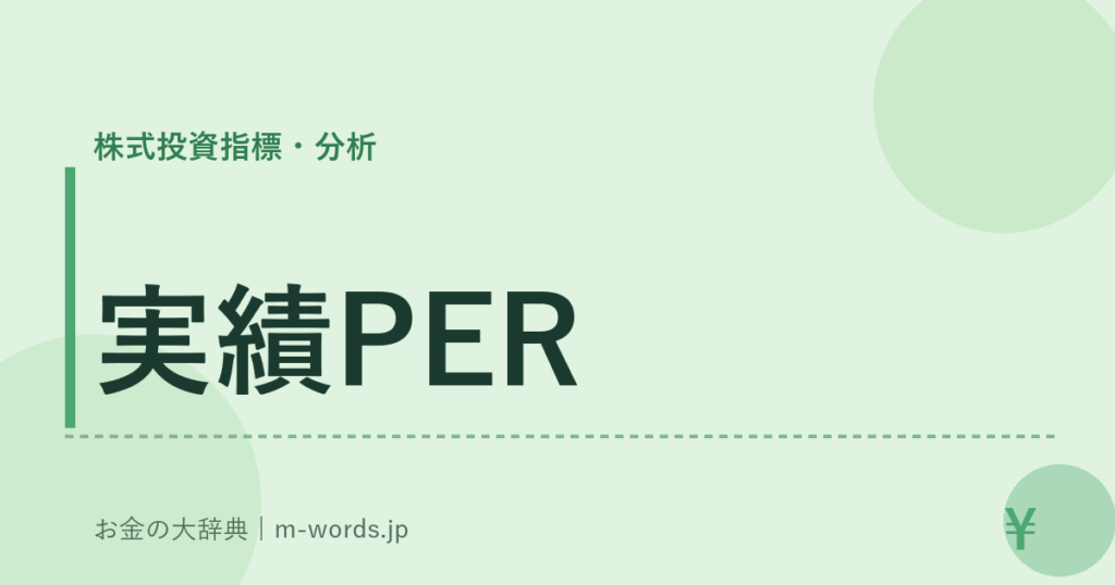 実績PER｜株式投資指標・分析｜お金の大辞典