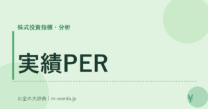 実績PER