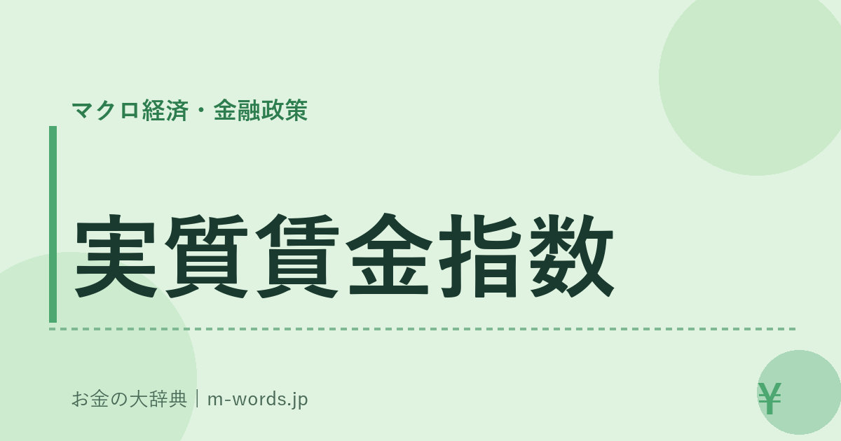 実質賃金指数｜マクロ経済・金融政策｜お金の大辞典