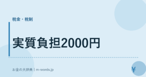 実質負担2000円