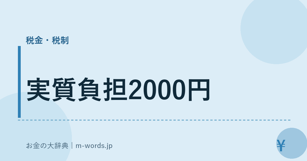 実質負担2000円｜税金・税制｜お金の大辞典