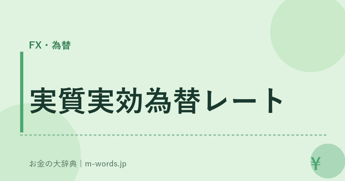 実質実効為替レート｜FX・為替｜お金の大辞典