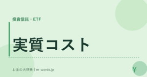 実質コスト