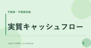 実質キャッシュフロー