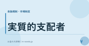 実質的支配者