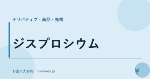 ジスプロシウム