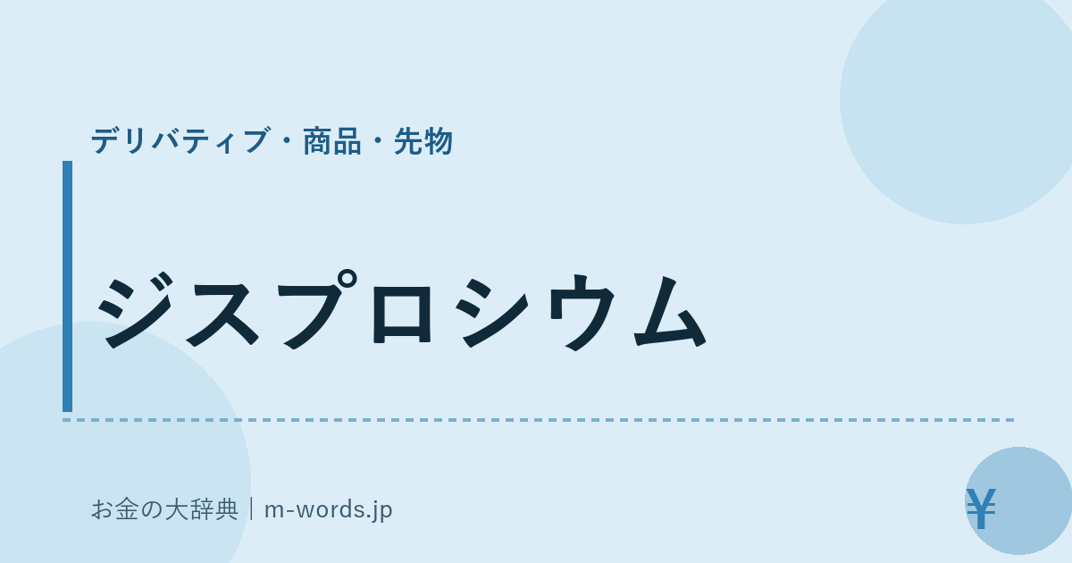 ジスプロシウム｜デリバティブ・商品・先物｜お金の大辞典
