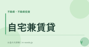 自宅兼賃貸