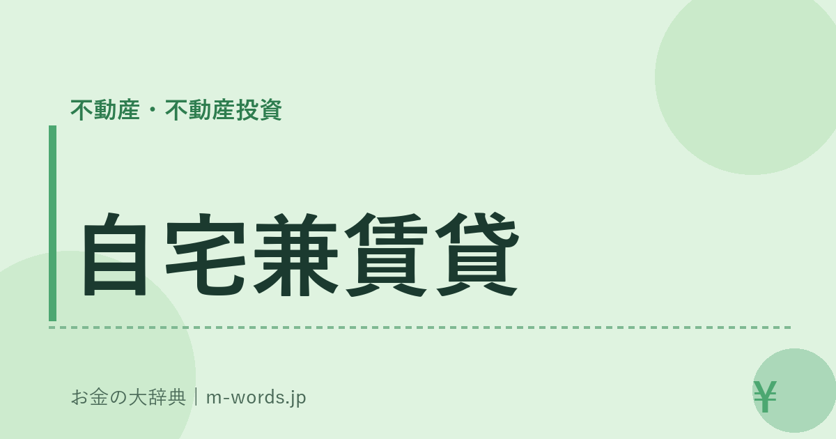 自宅兼賃貸｜不動産・不動産投資｜お金の大辞典