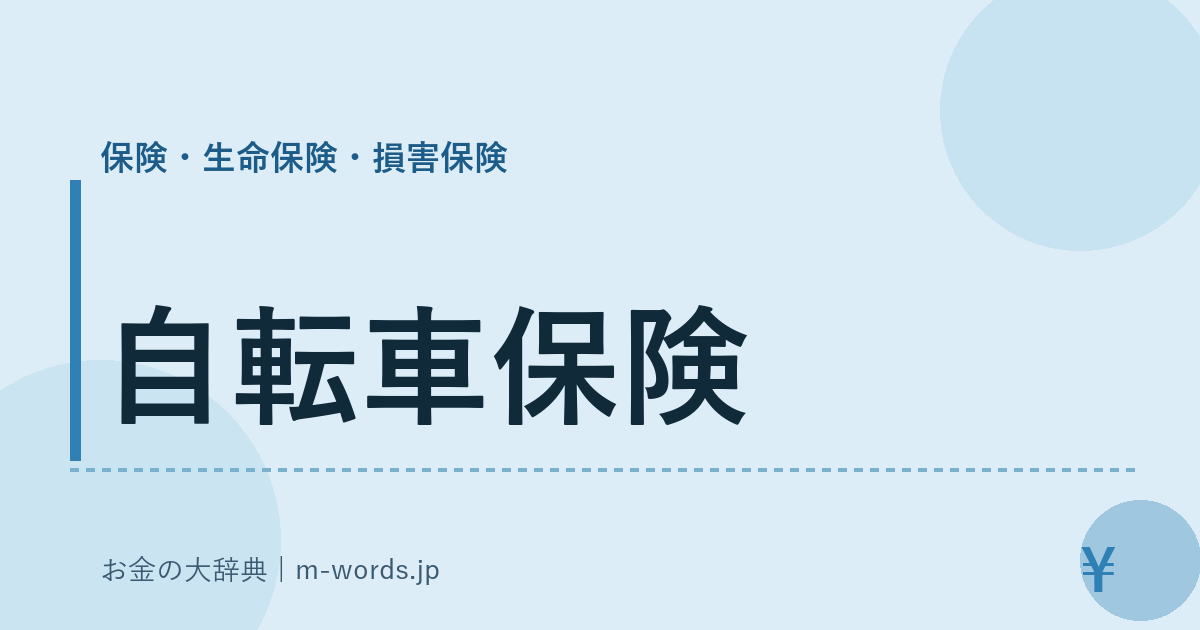自転車保険｜保険・生命保険・損害保険｜お金の大辞典