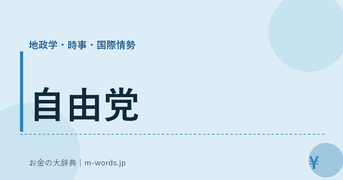 自由党｜地政学・時事・国際情勢｜お金の大辞典