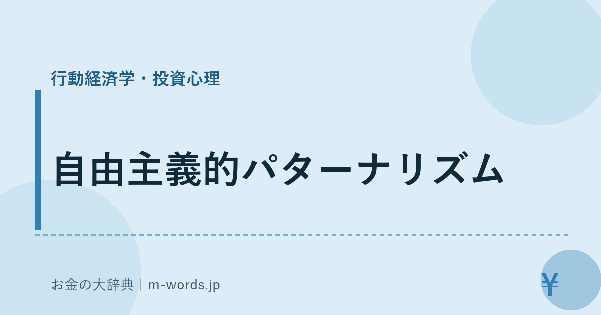 自由主義的パターナリズム｜行動経済学・投資心理｜お金の大辞典