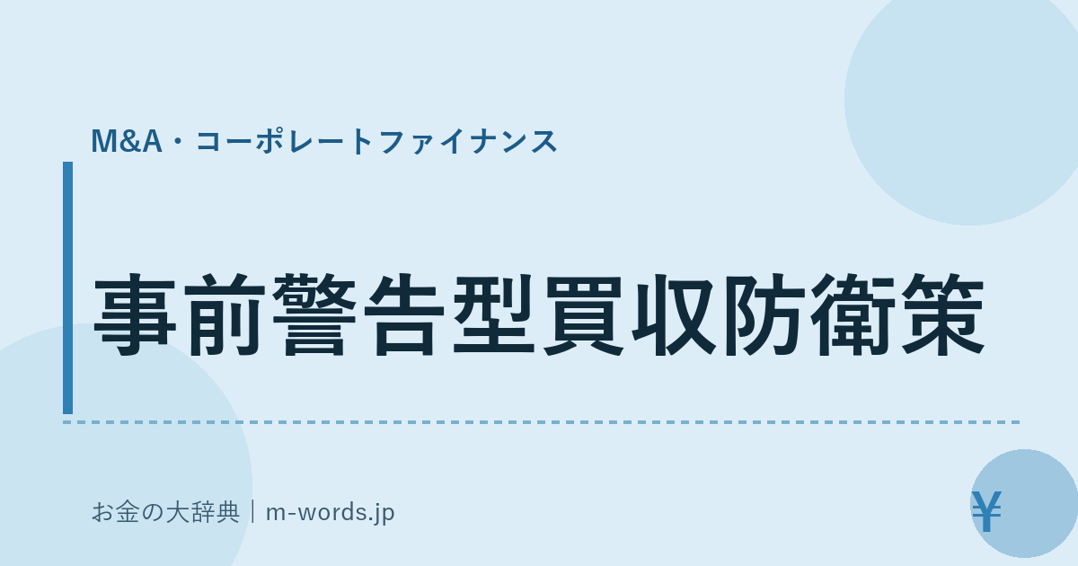 事前警告型買収防衛策｜M&A・コーポレートファイナンス｜お金の大辞典