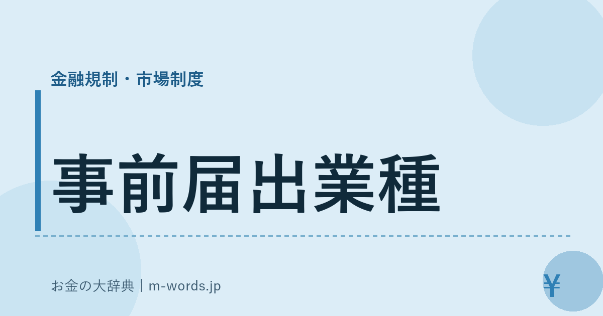 事前届出業種｜金融規制・市場制度｜お金の大辞典