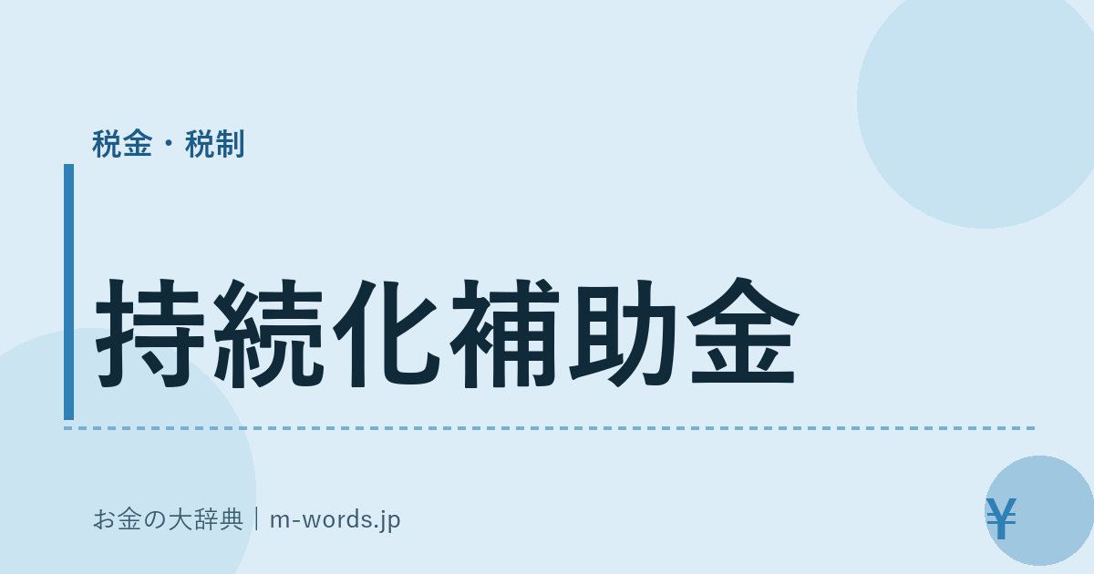 持続化補助金｜税金・税制｜お金の大辞典