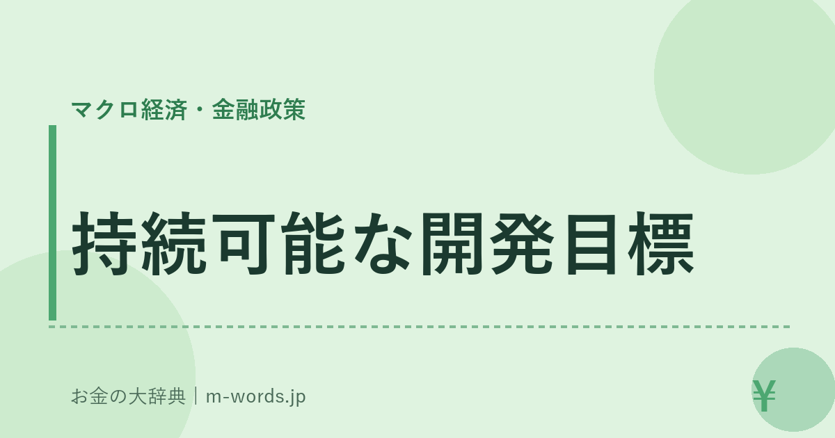 持続可能な開発目標｜マクロ経済・金融政策｜お金の大辞典