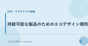 持続可能な製品のためのエコデザイン規則