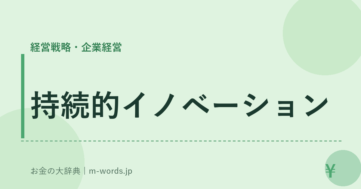 持続的イノベーション｜経営戦略・企業経営｜お金の大辞典