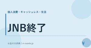 JNB終了