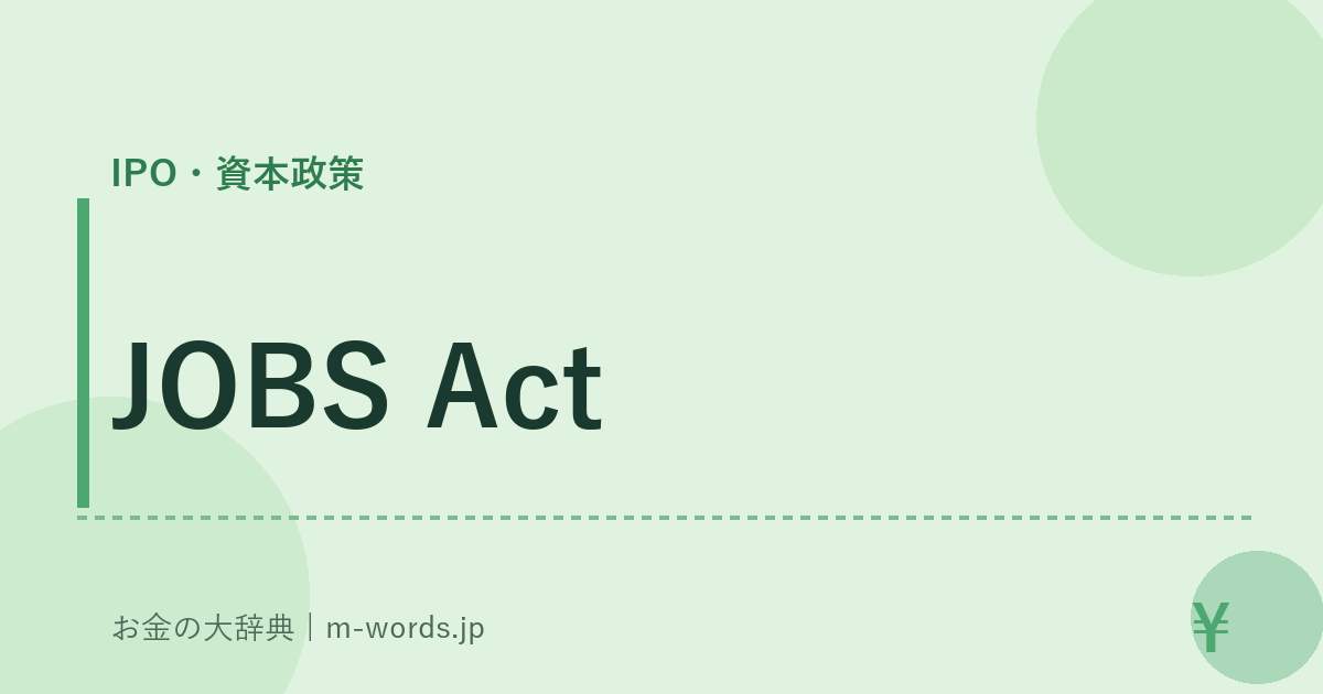 JOBS Act｜IPO・資本政策｜お金の大辞典