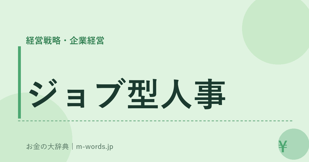 ジョブ型人事｜経営戦略・企業経営｜お金の大辞典